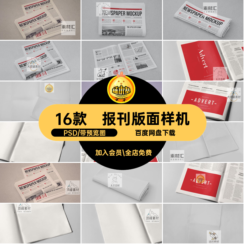 16款新闻版面样机模板PSD报刊贴图宣传素材广告设计效果ps报纸