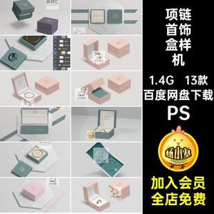 13款首饰珠宝首饰盒样机项链金银手镯标志包装贴图智能素材礼盒