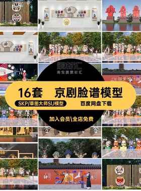 传统京剧戏剧川剧脸谱国潮戏曲民俗文化雕塑小品草图大师SU模型