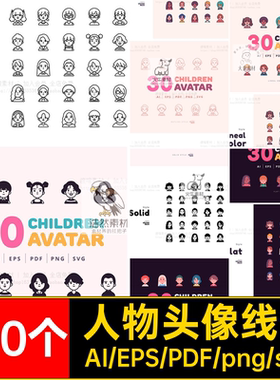 人物头像可爱多种线条卡通图标png轮廓元素简约软件aisvg儿童手绘