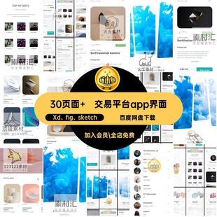 30页面 交易平台app界面Xd fig sketch清新NFTui小适配版权简约