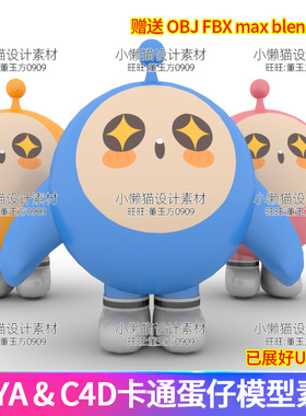 Maya蛋仔blender蛋仔3dmax蛋仔c4d卡通形象Q版模型 fbx素材-07356