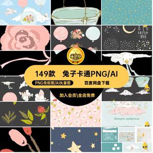 兔子星星月亮信鸽蝴蝶气球儿童插画卡通手绘png免抠ai矢量图素材