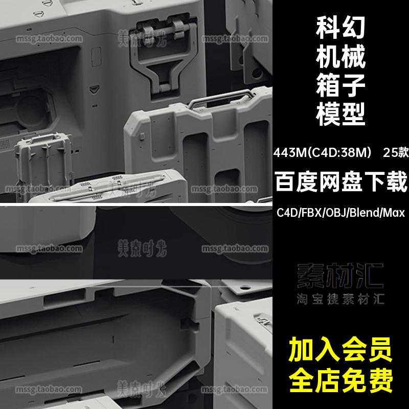 科幻高科技箱子3D机械箱模块c4d模型blender素材fbx无材质贴图obj