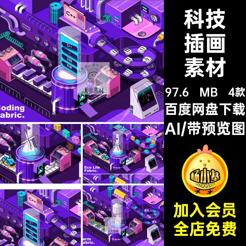 4款立体科技插画素材网络安全主AI海报画面场景矢量创意生态农村