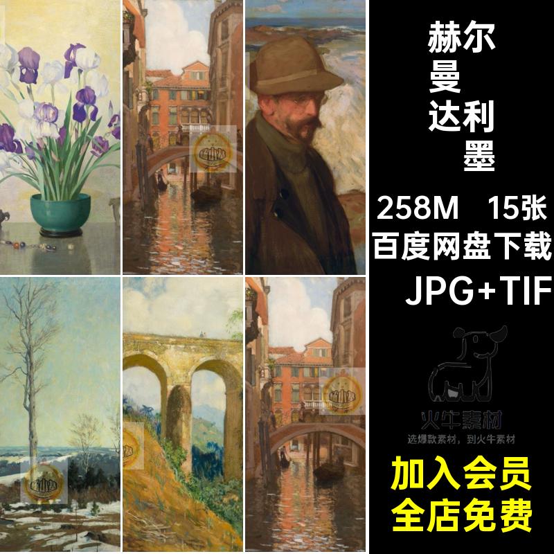 赫尔曼·达利·墨菲绘画合集素材HermannDudley风景油画Murphy