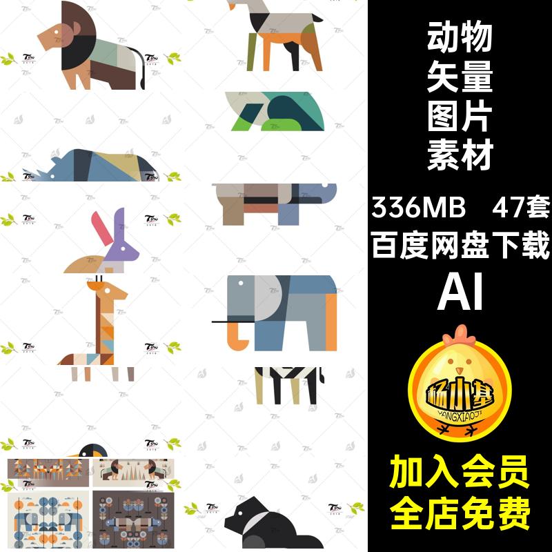 动物矢量图片素材AI卡通设计AIAI动物矢量图形可爱AI创意47套模板