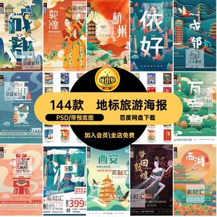 旅游出行海报PSD地标景点模板中国风假日素材psd建筑城市度144款