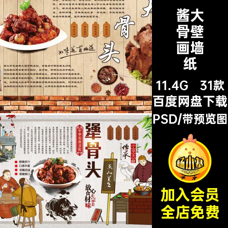 31款餐饮酱大骨壁画模板海报美食背景复古饭店PSD墙纸背景复古