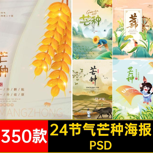 麦穗芒种海报PSD350款祝福宣传传统模板海报设计插画素材24节气