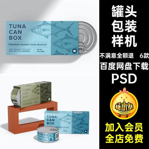 6款罐头包装样机外包装贴图效果图宠物PSDpspsdvi零食品牌鱼肉
