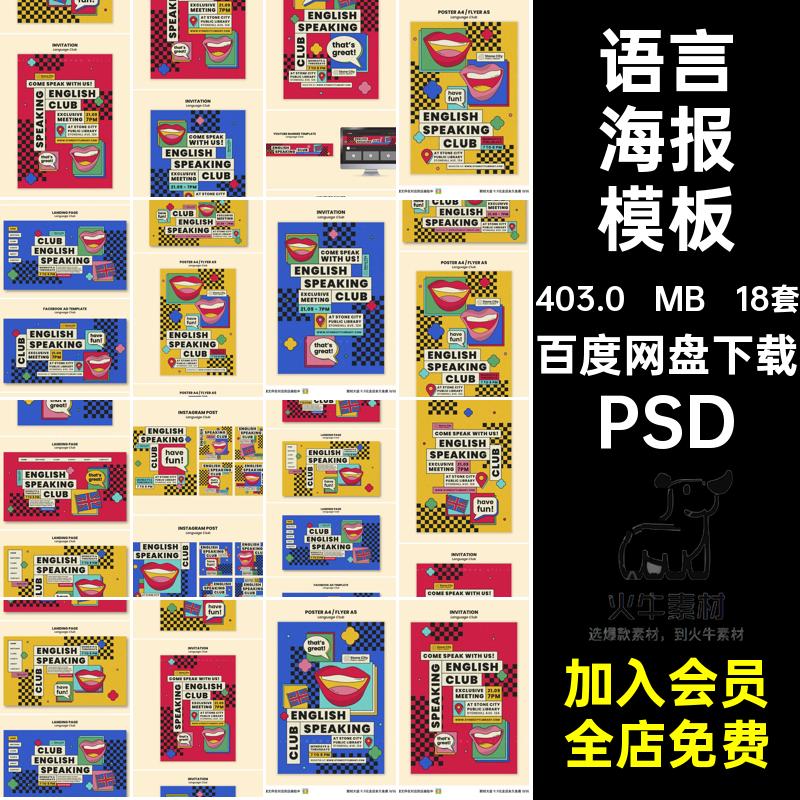语言海报模板涂鸦平面语种ps外语小线上培训PSD18套语言学习风格