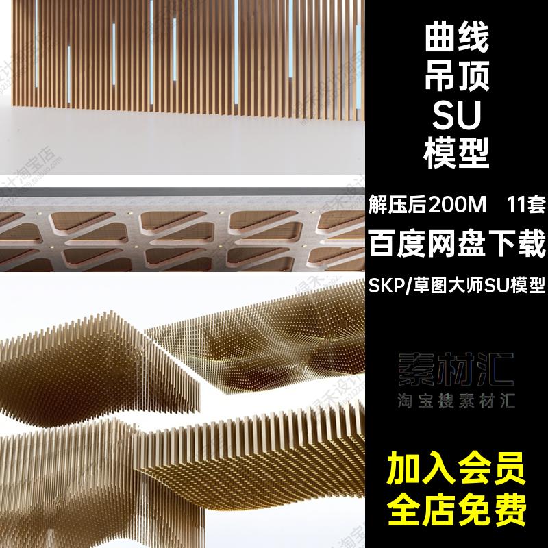 天花吊顶SU模型餐厅曲线波纹现代异形顶棚草图曲面11套格栅大师