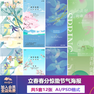 V449地产介意创意清明立春春分惊蛰海报广告设计素材AI源文件