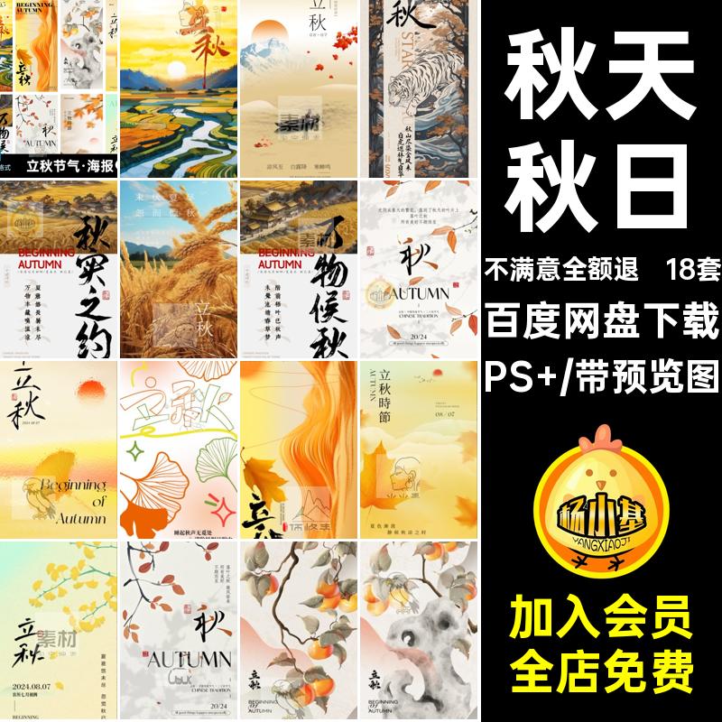 立秋节气·海报PS 18套秋天朋友国风中式宣传海报圈模板秋日24