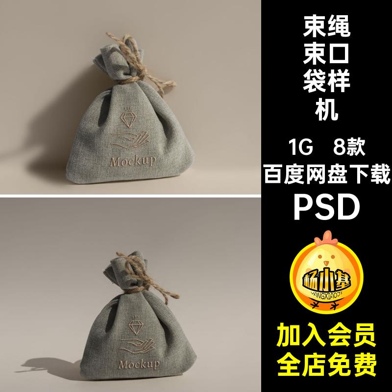 刺绣束口袋样机PSD质感福亚麻素材PSD8款5礼品包装布袋PSD绳贴图