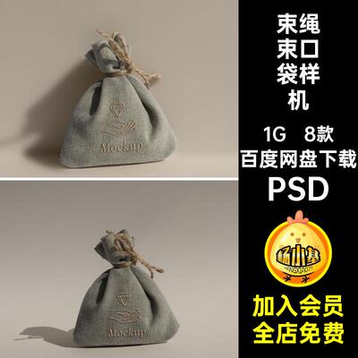 刺绣束口袋样机PSD质感福亚麻素材PSD8款5礼品包装布袋PSD绳贴图