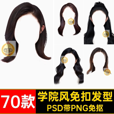 女士免扣发型PSD带PNG免抠马体学院女生素材头刘海大学70款风海