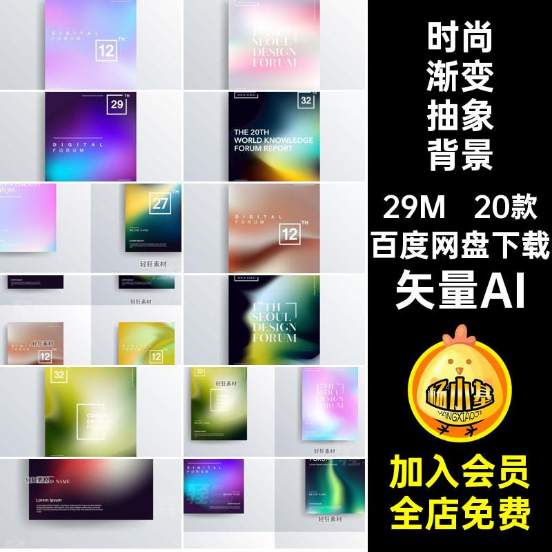 时尚渐变抽象背景效果海报创意矢量AI彩色矢量图底纹流体20款展板