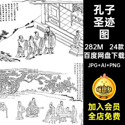 24款孔子圣迹矢量线稿免图片素材儒家历史人物PNG孔夫子线描抠