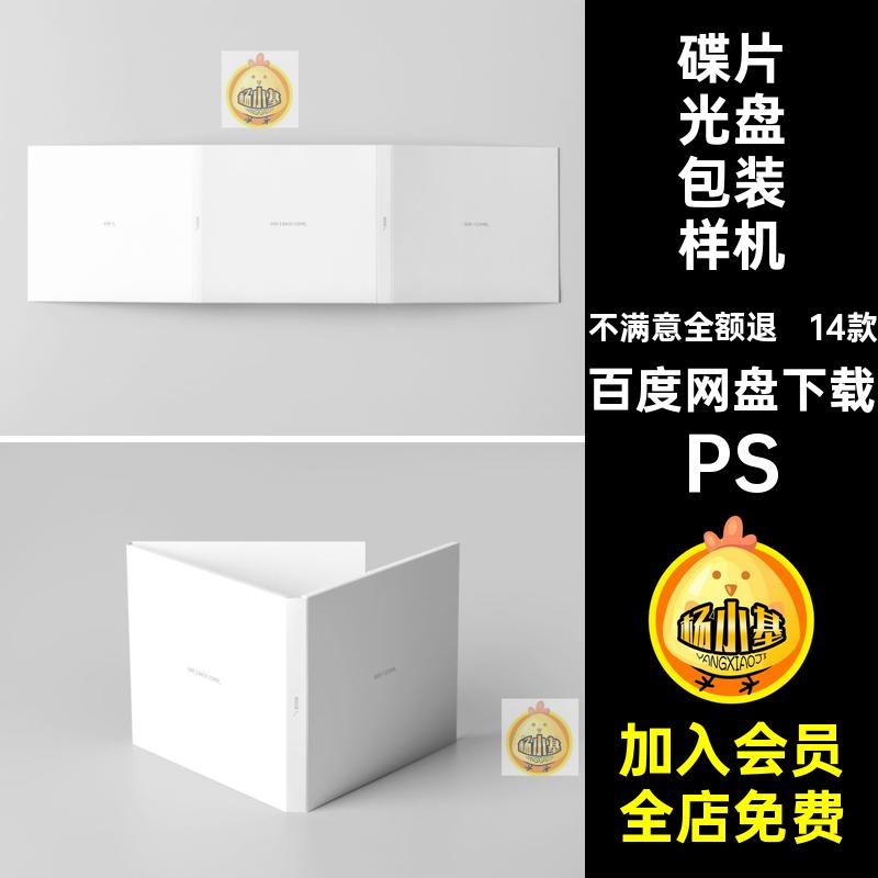 包装纸盒样机PSCVDPSD贴图款碟片光盘模板14DVD封面14款1414款