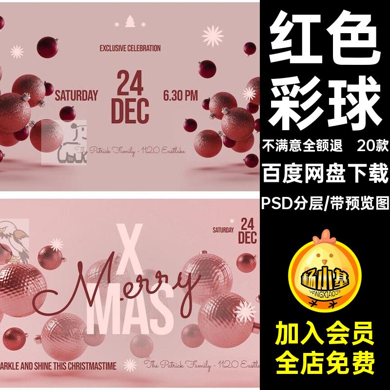圣诞节封面促销彩球PSD分层喜庆红色背景20款礼物宣传海报模板