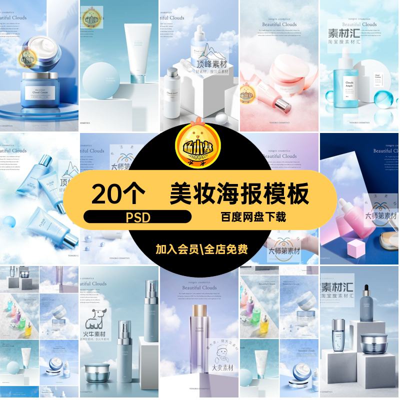 20个护肤品海报化妆品高端PSD美妆海报模板蓝天面霜韩国美背景