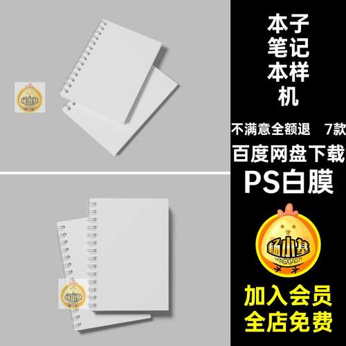 7款本子笔记本样机A5效果图文具贴图模板PS白膜PS白膜螺旋PSD模板