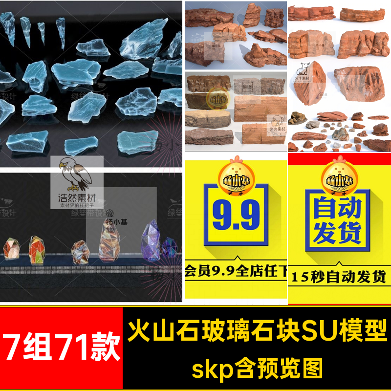 火山岩玻璃石块SU模型石头冰块草图7组71款岩石大师造景火山石