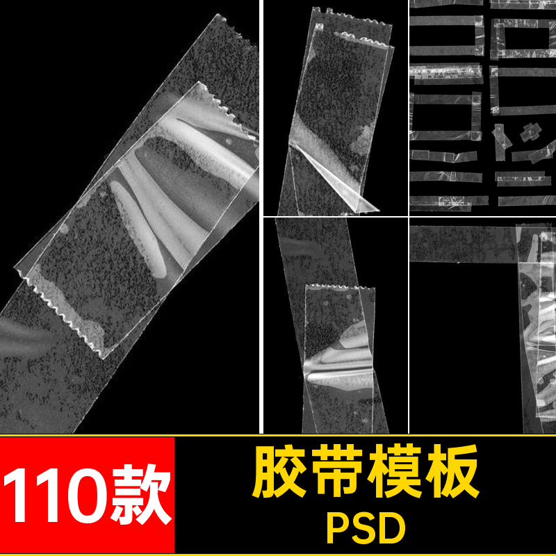 塑料胶带模板PSD做旧透明高清胶贴装饰褶皱痕迹110款素材分层复古