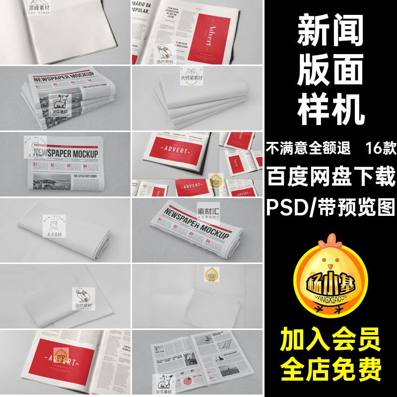 报纸版面设计样机贴图广告设计素材报刊新闻ps效果16款PSD模板