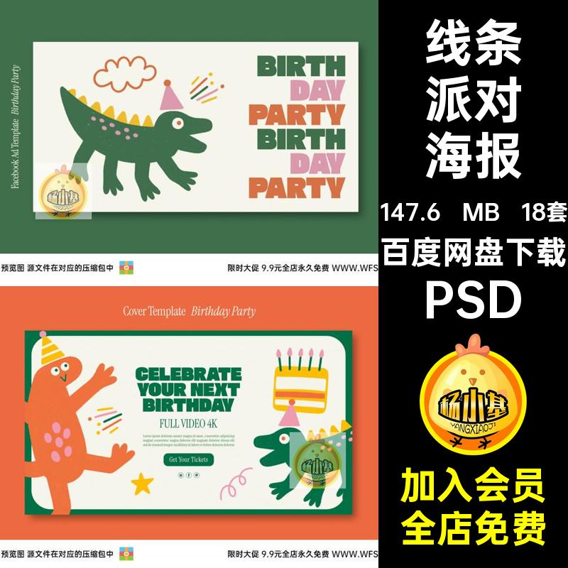 线条派对海报PSD平面psd儿童插画生日18套卡通模板手绘小孩子手绘