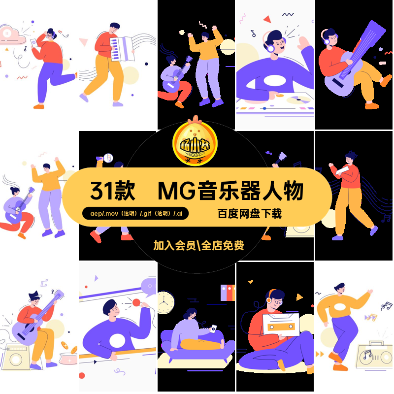 31款MG卡通音乐人物素材透明动画GIFMOVPR演奏唱歌AEAI乐器源文件,商务/设计服务,设计素材/源文件,淘宝优惠券,粉丝福利购,淘宝优惠卷