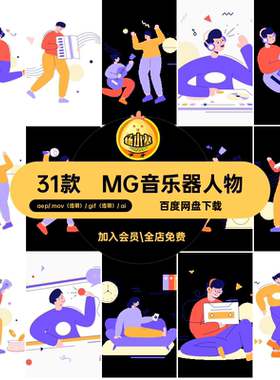 31款MG卡通音乐人物素材透明动画GIFMOVPR演奏唱歌AEAI乐器源文件