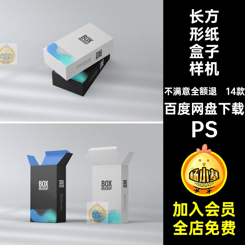 矩形产品包装样机长方形模板14盒子包装纸盒样机PS14款设计psd