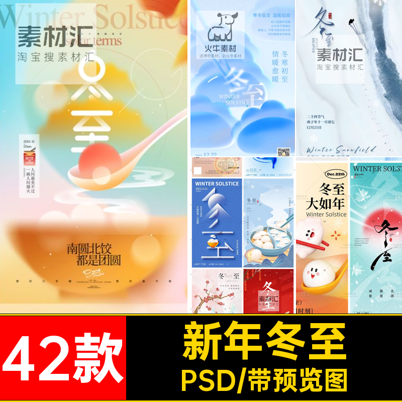 42款雪地冬至素材节气PSD吃饺子祝福宣传海报朋友模板圈新年24