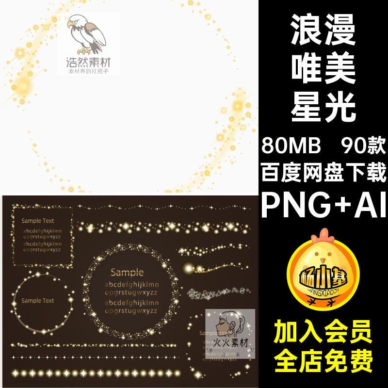 亮晶晶唯美星光PNG AI矢量素材抠边框免浪漫手插画账90款闪闪烁