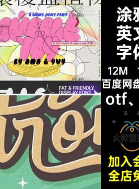潮流英文字体艺术标题涂鸦海报otf ttf风格压缩包款复古YK12款