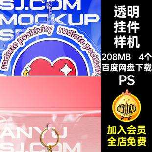 异形亚克力透明钥匙扣挂件自定义文创样机设计效果PSD样机素材