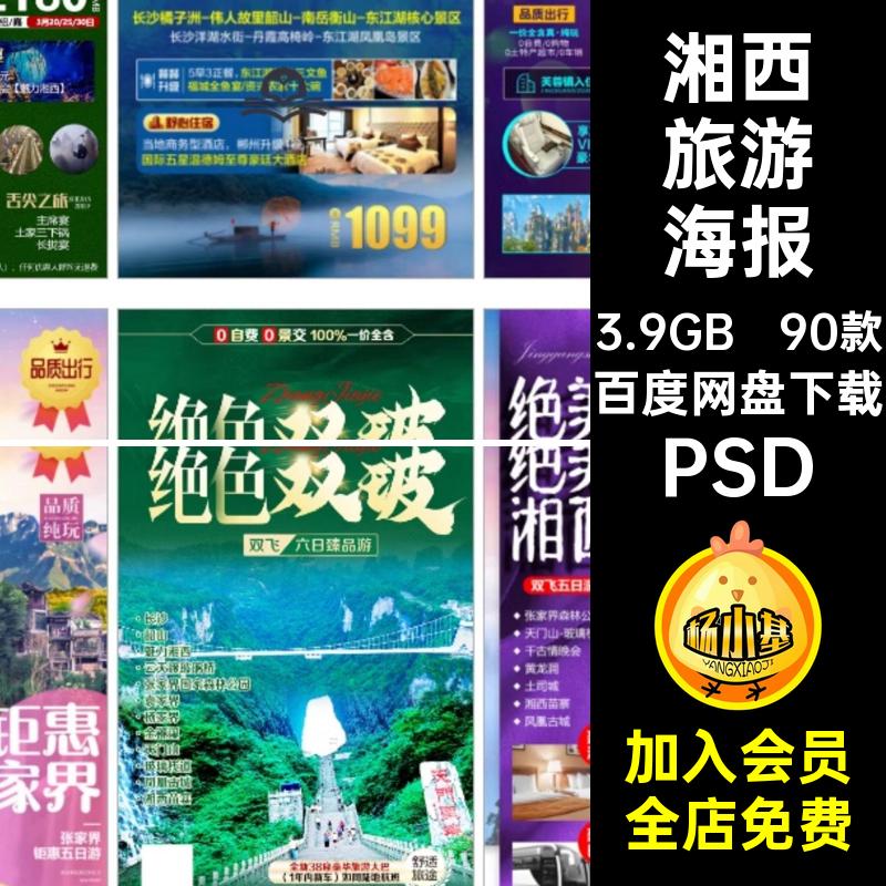天门山旅游海报ps湖南张家界凤凰PSD芙蓉镇长沙湘西旅游出行90款