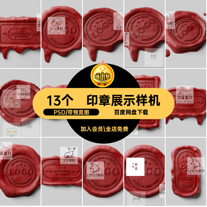 13个印章展示样机蜡贴图PSD设计素材图案标志红Logo模板效果火漆