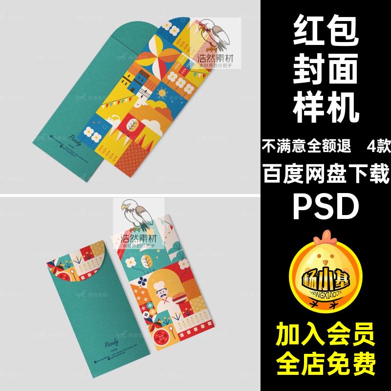 潮流红包封面包装模板创VI文贴图图案品牌4款PSD样机品牌包装潮流