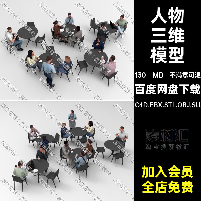 坐着人物三维模型C4D.FBX.STL.OBJ.SUBlender角色喝咖啡休闲站立