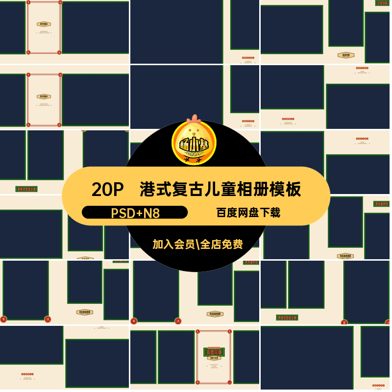 港式复古儿童相册模板版宝宝相册方风n寸排版设计ps照片素材ps