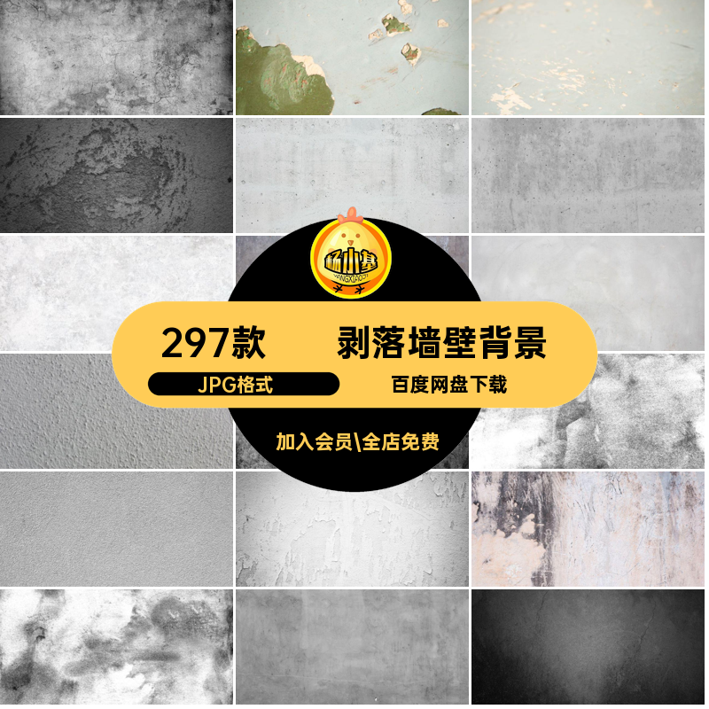 混泥土墙壁背景JPG格式·剥落PS纹理斑驳297款·破旧图片水泥粗糙