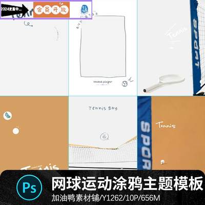 网球网球拍运动风手绘涂鸦儿童宝宝相册写真照片psd设计素材模板