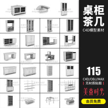 115个室内家具柜子茶几桌子书柜电脑桌C4D模型OBJ格式3d素材AM009