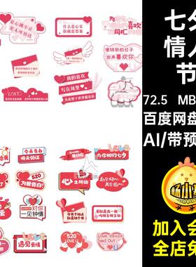 七夕情人节AI25套牌道具活动贴纸模板kt拍照异性手举矢量道具异性