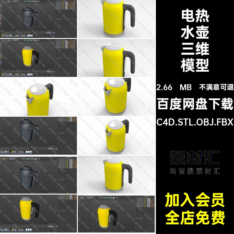 C4D FBX STL OBJ Blender电热水壶烧水壶家用电器三维3D模型素材