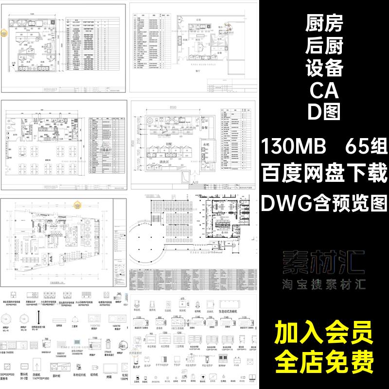 65组饭店后厨设备CAD图库工装设施平面布置图纸DWG厨房餐饮民宿